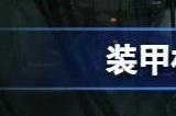 装甲核心6阿区土区涨价怎么回事 阿区土区怎么涨价了