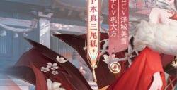 《阴阳师》本真三尾狐召唤动画奉上，专属召唤活动即将开启！