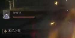 《艾尔登法环》dlc癫火之王米德拉在哪