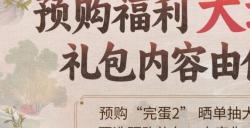《完蛋！我被美女包围了！2》预购启动：晒单赢主创亲签+隐藏福利