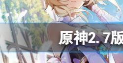 原神2.7版本更新什么  2.7版本更新内容一览