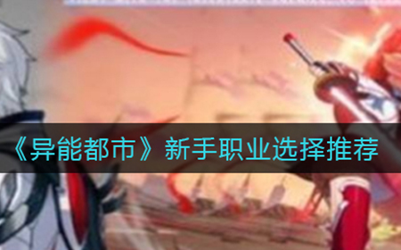 异能都市新手玩家选哪个职业好  新手职业选择推荐