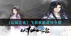 以仙之名飞剑怎么获得  飞剑获取途径介绍