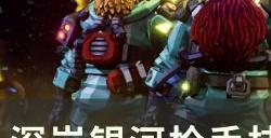 《深岩银河》枪手怎么配装 枪手技巧与进阶向配装指导