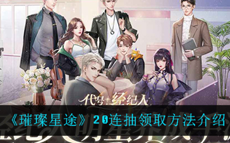 璀璨星途20连抽在哪领  20连抽领取方法介绍