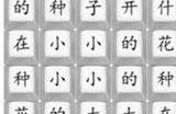 周董版挖呀挖攻略 汉字找茬王周董版挖呀挖歌词怎么连