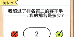 我答题贼6第9关攻略  我的排名是多少