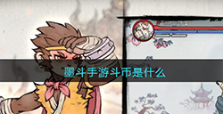 墨斗手游斗币是什么  斗币使用方法