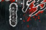 《哀鸿：城破十日记》发售日介绍