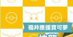 形象契合 快龙被任命为“福井应援宝可梦”