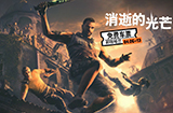 《消逝的光芒：加强版》即将开启  免费领取活动