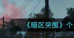 暗区突围个人地图探索怎么玩 暗区突围个人地图探索玩法介绍