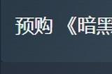 《暗黑破坏神4：憎恨之躯》Steam预购开启 标准版278元