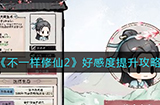 不一样修仙2好感度怎么提升  好感度提升攻略