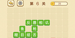 成语消消闯关拼字第6关答案  成语消消闯关拼字答案6关