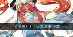 原神妮露带什么武器  3.1妮露武器推荐