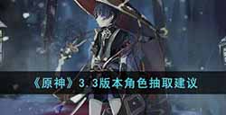 原神3.3版本抽什么角色比较好  3.3版本角色抽取建议