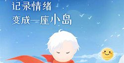 应用日推荐  游戏化日记 App《心岛日记》