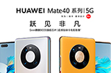 华为 Mate40系列什么时候可以买  华为 Mate40系列开售时间公布