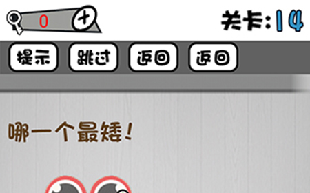 脑子就是个好东西第14关攻略  哪一个最矮