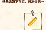 脑洞先生第190关攻略  爸爸妈妈不在家想出去玩