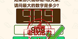 脑洞先生第191关攻略  508移动1根火柴最大的数字是多少