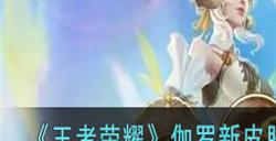 王者荣耀伽罗炽翼辉光什么时候上线 王者荣耀伽罗新皮肤介绍