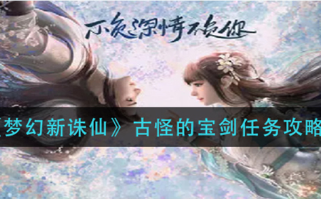 梦幻新诛仙古怪的宝剑怎么做  古怪的宝剑任务攻略