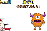 最强大脑2第17关攻略  怪兽来了怎么办