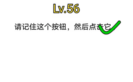 烧脑对决第56关攻略  请记住这个按钮然后点击它