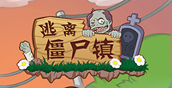 逃离僵尸镇攻略  逃离僵尸镇全关卡攻略大全