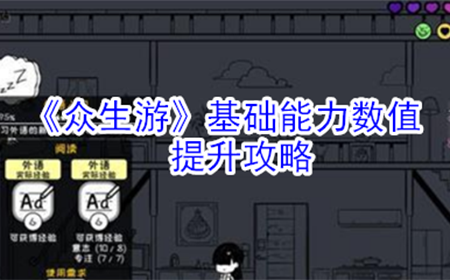 众生游基础能力数值怎么提升  基础能力数值提升攻略