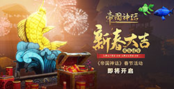《帝国神话》春节活动即将开启，新春特惠狂欢不断