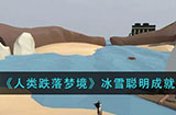 人类跌落梦境冰雪聪明成就怎么做  冰雪聪明成就完成方法