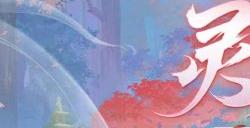 《阴阳师》新区【灵狐愿】开服 「解锁狐狸的＂美＂一面」集画片活动开启