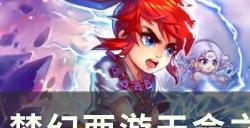 《梦幻西游》天命之路仙岳漫游怎么过 天命之路仙岳漫游解谜攻略