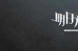明日方舟联动命运2上线时间介绍