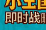 《小王国: 即时战略》游戏特色内容介绍