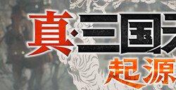 《真三国无双：起源》全武艺获得方法