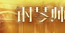 《钢琴师》尽情感受古典音乐那淡淡的素净和雅致！