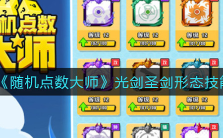 随机点数大师光剑圣剑形态有什么用  光剑圣剑形态介绍