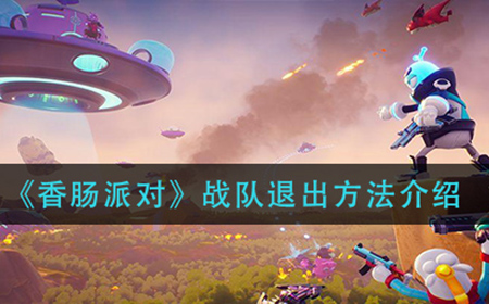 香肠派对战队怎么退出  战队退出方法介绍