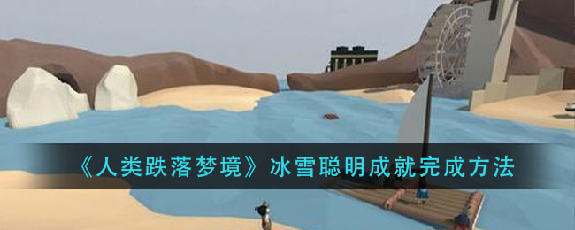 人类跌落梦境冰雪聪明成就怎么做  冰雪聪明成就完成方法