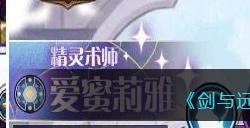 《剑与远征》爱蜜莉雅技能强度分享