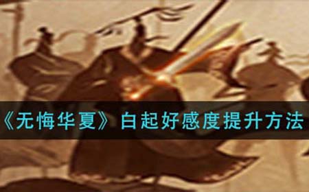 无悔华夏白起好感度提升方法