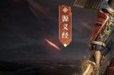 斩妖一族焚尽万魔 《猎魂觉醒》×《仁王2》联动第二弹礼装亮相