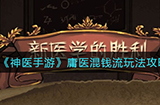 神医手游庸医混钱流怎么玩  庸医混钱流玩法攻略
