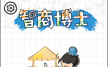 智商博‪士攻略大全  智商博‪士全关卡通关攻略