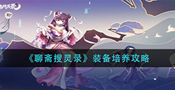 聊斋搜灵录装备怎么培养  装备培养攻略
