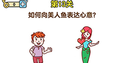 最強(qiáng)大腦2第13關(guān)攻略  如何向美人魚表達(dá)心意